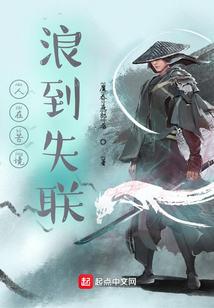 人在苦境，浪到失联