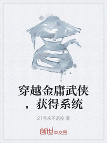 女主穿越金庸武侠的小说