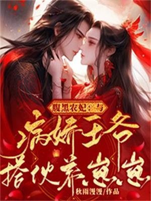 腹黑农妃与病娇王爷搭伙养崽崽