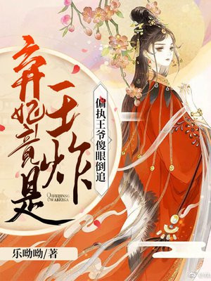 弃妃竟是王炸:偏执王爷傻眼倒追无错版 笔趣阁