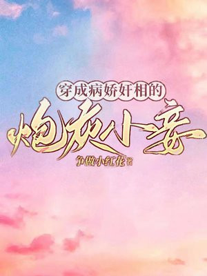 穿成病娇暴君的炮灰宠后‖书丹