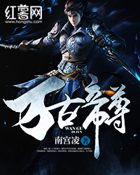 万古帝尊电影免费观看