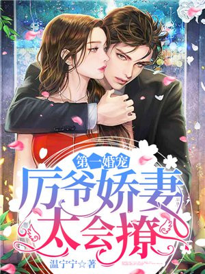 第一婚宠:厉爷娇妻太会撩!最新