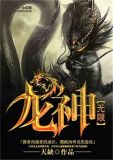 无限龙神奥菲斯个人资料
