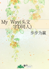 My  Way(头文字D同人)