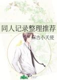 同人记录整理推荐理由