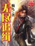无尽追缉为什么不写了
