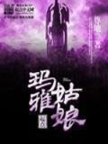 玛雅的故事