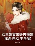 小说女主结婚当天被男主带走