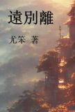 远别离古有皇英之二女
