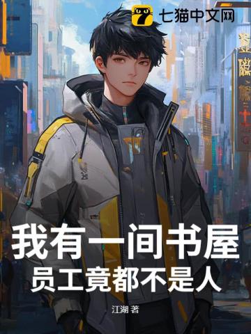 我有一间书屋,员工竟都不是人类的