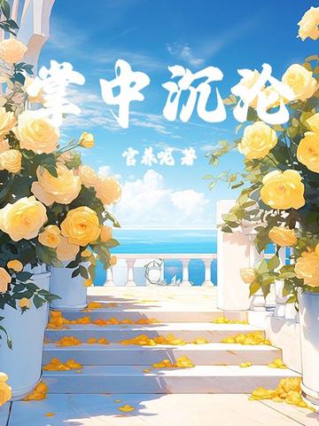 掌中槛 小说