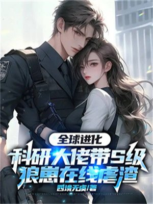 全球进化,科研大佬带S级狼崽在线虐渣