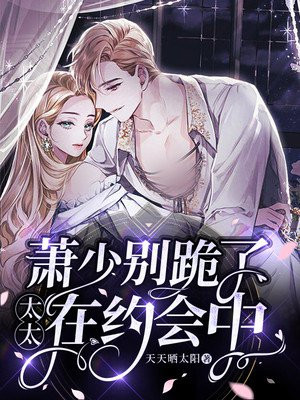 萧少别跪了，太太在约会中