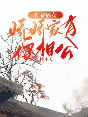 农家福女娇娇家有傻相公