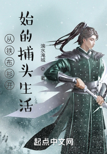 从铁布衫开始的捕头生活