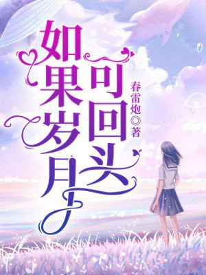 如果岁月可回头免费观看全集剧情