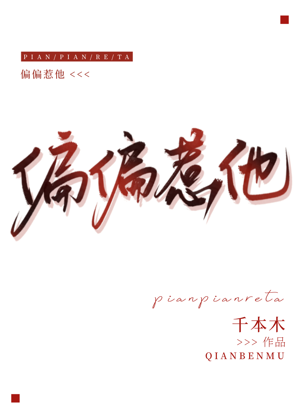 他真的很难惹小说免费