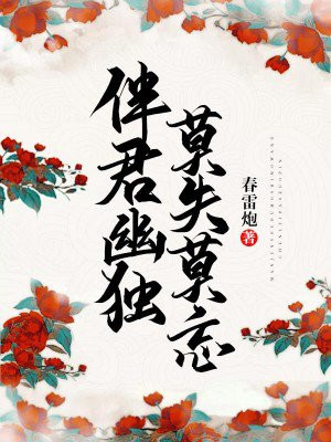 伴君幽独莫失莫忘全文免费阅读