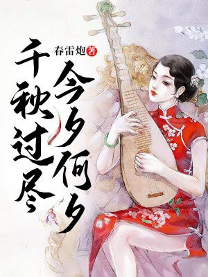 千秋过尽,今夕何夕 春雷炮