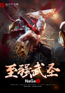 至强武圣