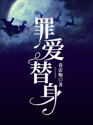罪爱替身免费阅读29