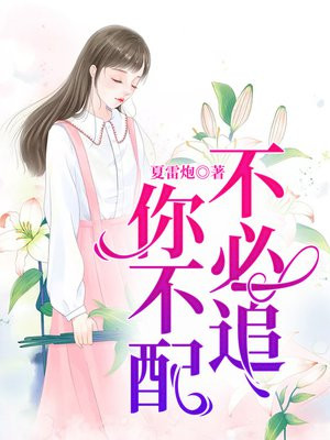 而你不必追