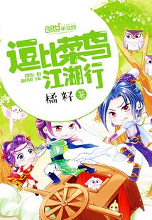 逗比菜鸟江湖行TXT下载