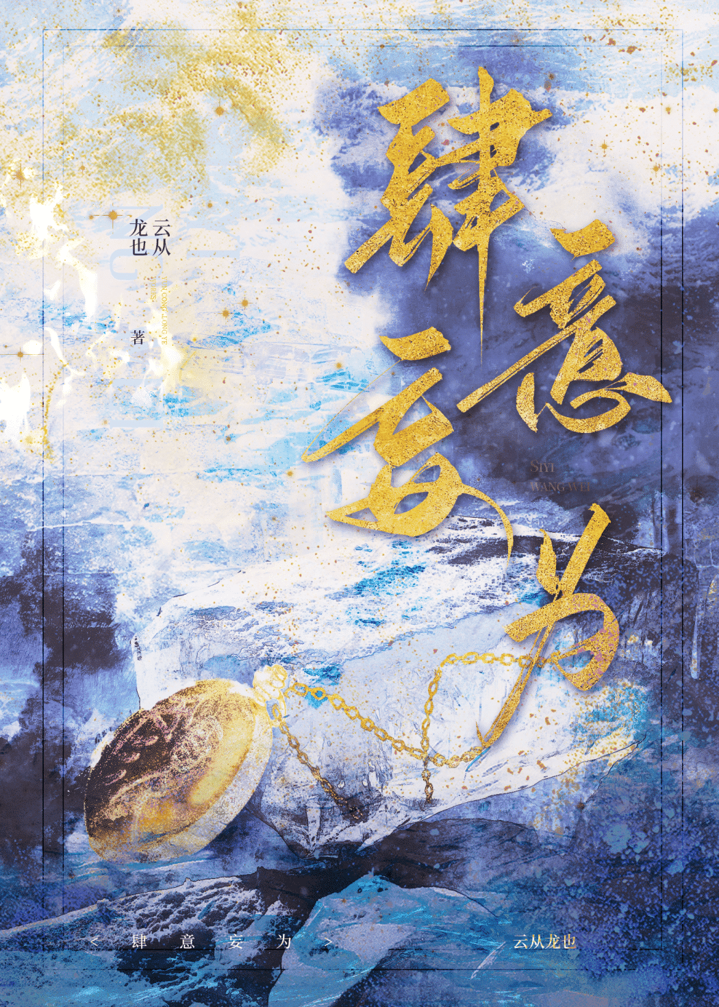 肆意妄为