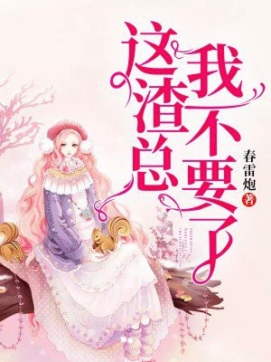 这个渣女有点惨by甜不酸