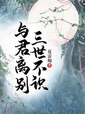 与君离别三世不识新笔趣