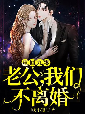 重回九零:老公,我们不离婚