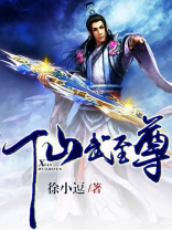 仙武至尊小说下载