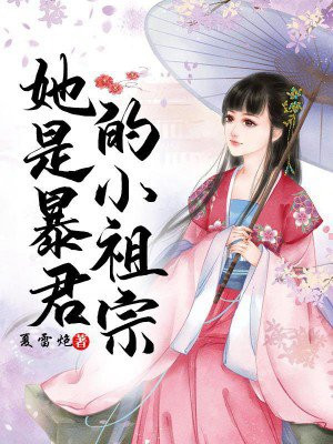 她是暴君的小祖宗百度云