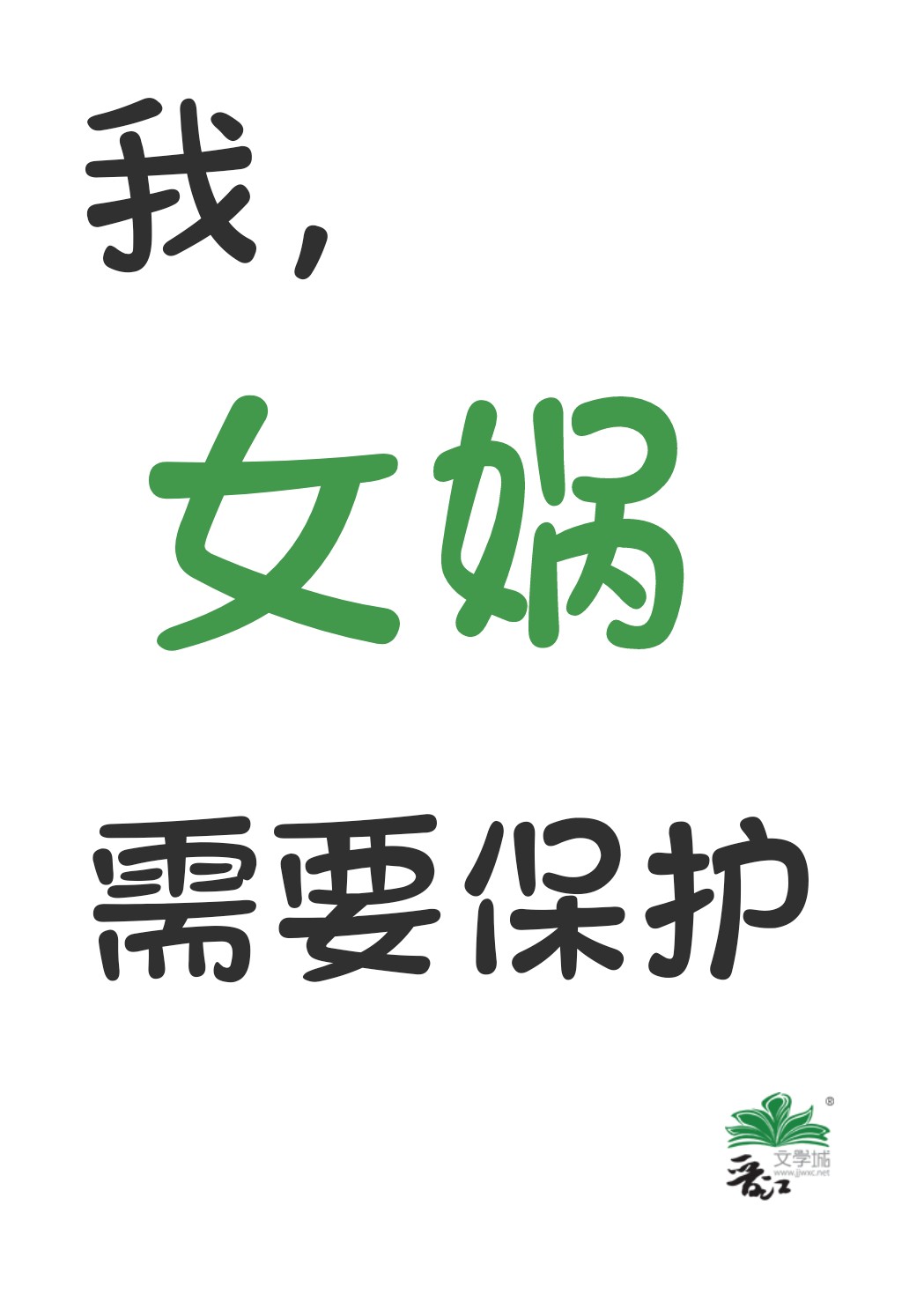我女娲需要保护在线