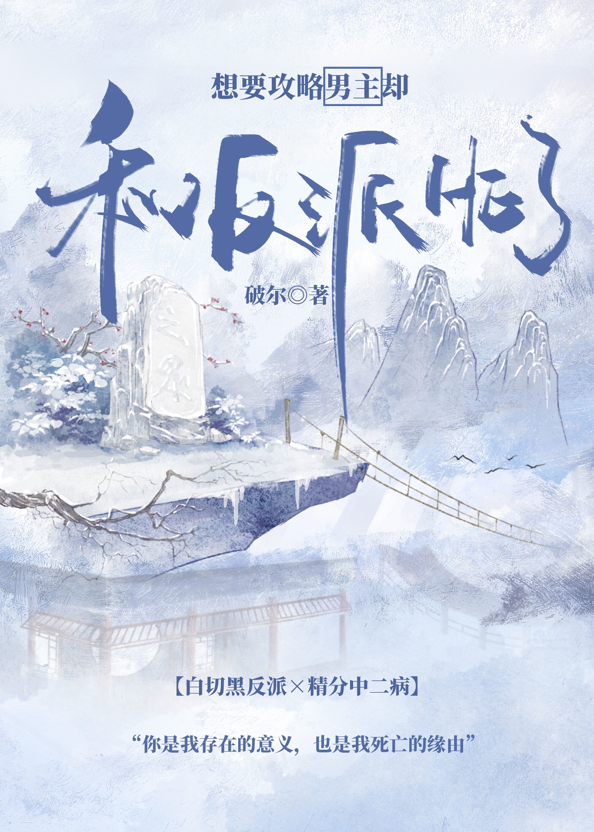 想要攻略男主却和反派he了百度云