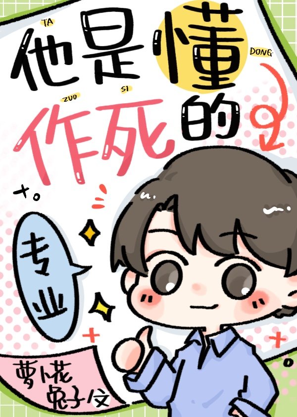 他是懂作死的小说
