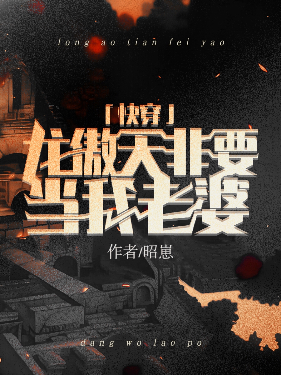龙傲天非要做我老婆快穿小说免费阅读
