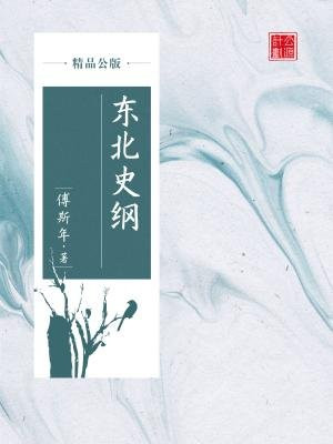 东北史纲（精品公版）