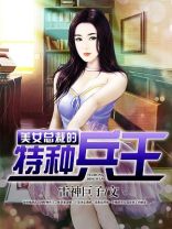 美女总裁的特种兵王 雷神巨子