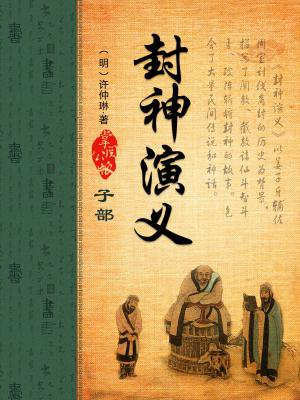 封神演义小说