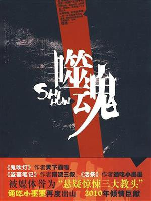 噬魂