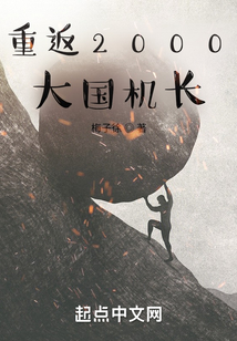 重返2000:大国机长