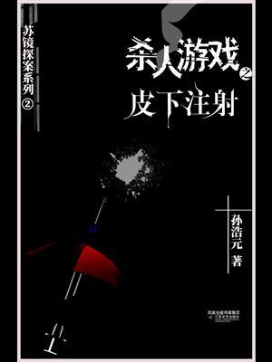 杀人游戏2：皮下注射