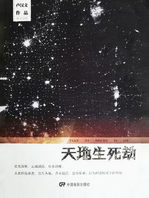 天地生死劫