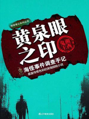 黄泉眼之印