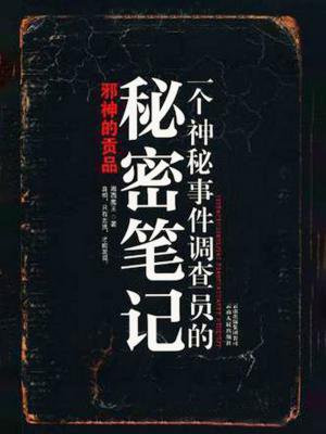 一个神秘事件调查员的秘密笔记