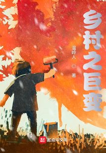 乡村巨变作文