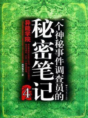 一个神秘事件调查员的秘密笔记 4