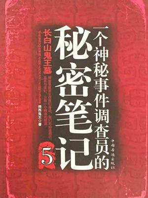 一个神秘事件调查员的秘密笔记 5